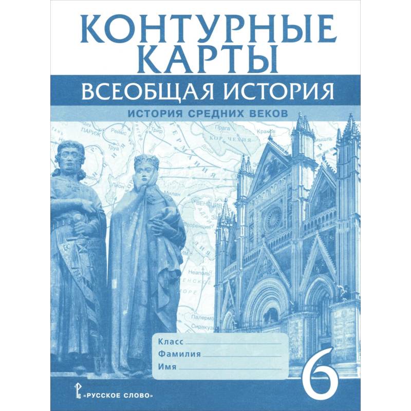 Фото Контурные карты. Всеобщая история 6класс. История Средних веков