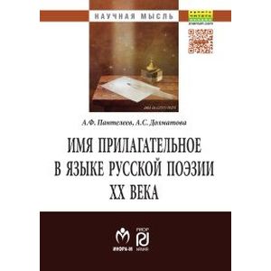 Фото Имя прилагательное в языке русской поэзии ХХ века