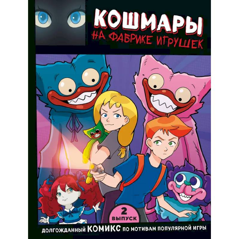 Фото Выпуск 2. Кошмары на фабрике игрушек