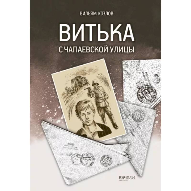 Фото Витька с Чапаевской улицы