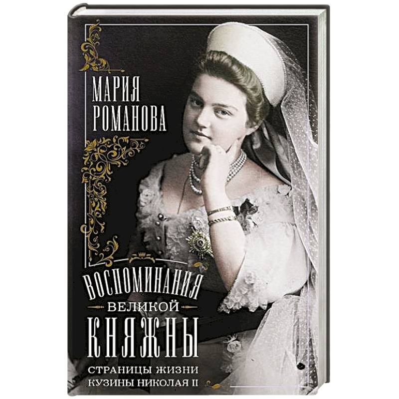 Фото Воспоминания великой княжны. Страницы жизни кузины Николая II. 1890—1918