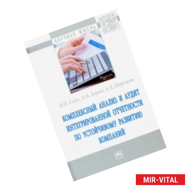 Фото Комплексный анализ и аудит интегрированной отчетности по устойчивому развитию компаний