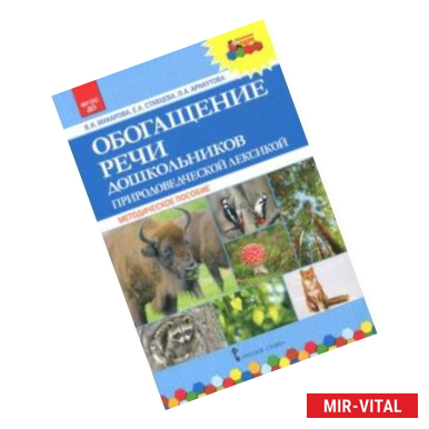 Фото Обогащение речи дошкольников природоведческой лексикой. Методическое пособие. ФГОС ДО