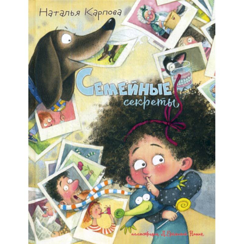 Фото Семейные секреты