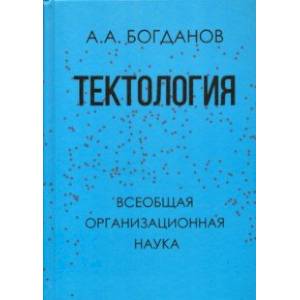 Фото Тектология. Всеобщая организационная наука