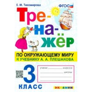 Фото Окружающий мир. 3 класс. Тренажер к учебнику А. А. Плешакова. ФГОС