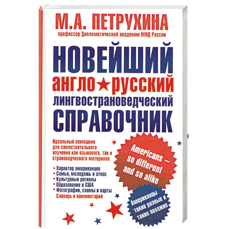 Фото Новейший англо-русский лингвострановедческий справочник. Американцы - такие разные и такие похожие