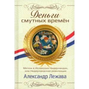 Фото Деньги смутных времён. Мятеж в Испанских Нидерландах, или Нидерландская революция