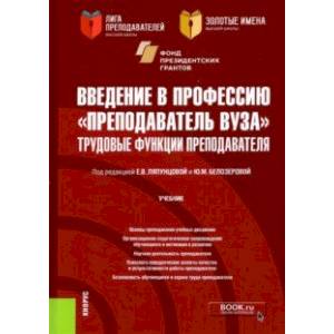 Фото Введение в профессию 'Преподаватель вуза'. Трудовые функции преподавателя. Учебник