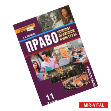 Фото Право. Основы правовой культуры. 11 класс. Учебник. Базовый и углубленный уровни. В 2 частях. Часть 2