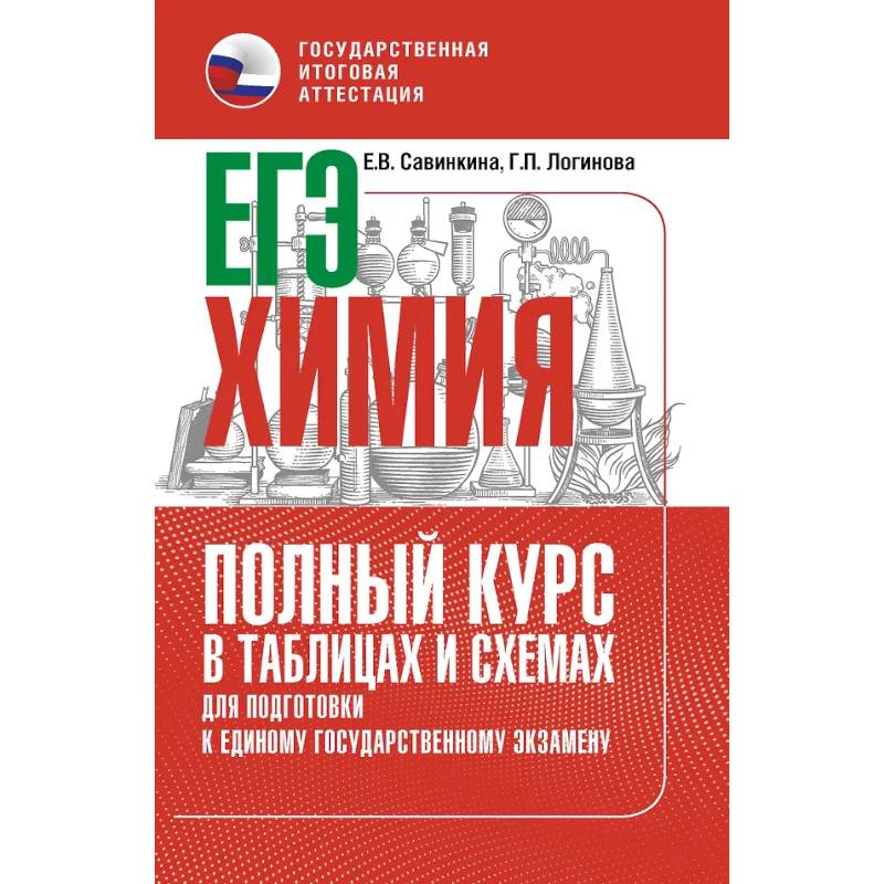 Фото ЕГЭ. Химия. Полный курс в таблицах и схемах для подготовки к ЕГЭ