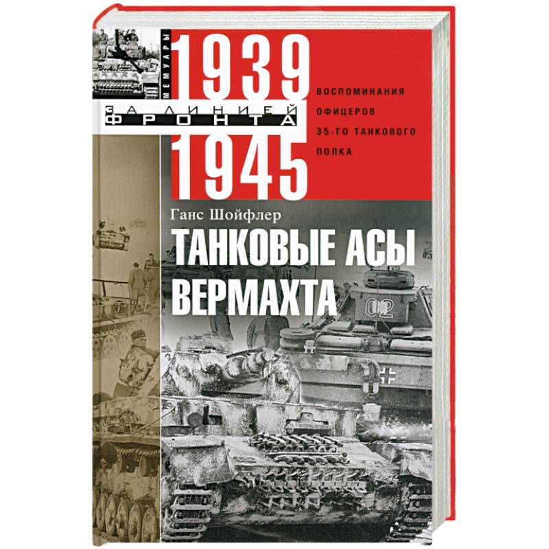 Фото Танковые асы вермахта. Воспоминания офицеров 35-го танкового полка. 1939-1945