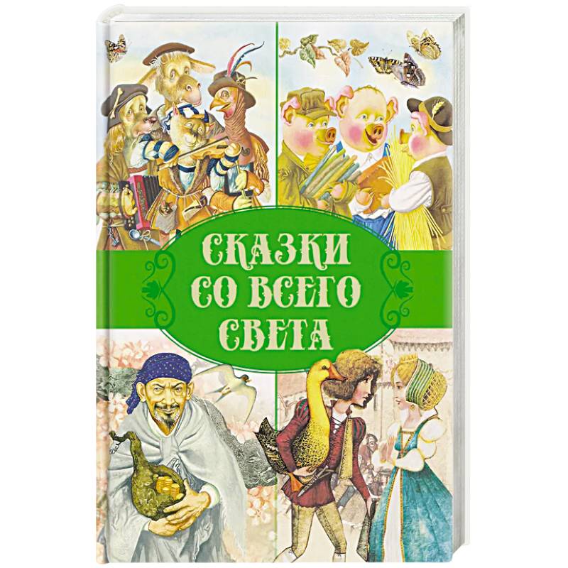 Фото Сказки. Сказки со всего света