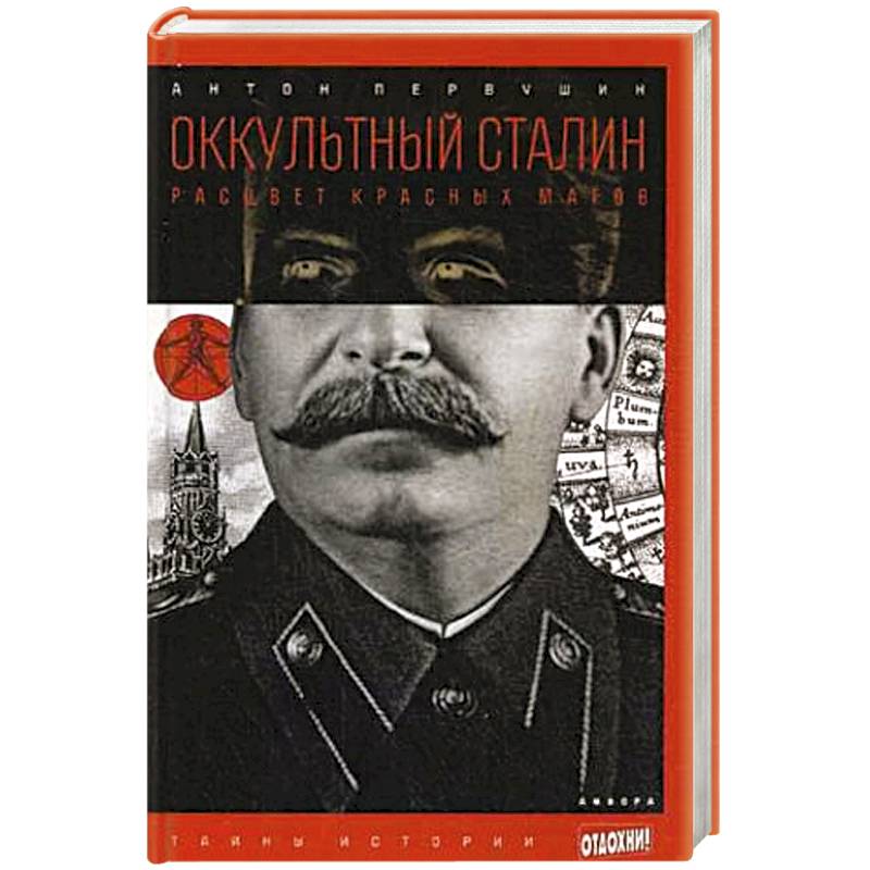 Фото Оккультный Сталин. Расцвет красных магов
