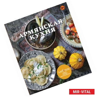 Фото Армянская кухня