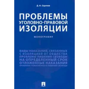 Фото Проблемы уголовно-правовой изоляции.Монография
