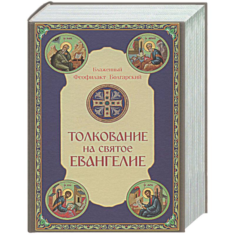 Фото Толкование на Святое Евангелие