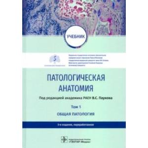 Фото Патологическая анатомия. Учебник в 2-х томах. Том 1. Общая патология