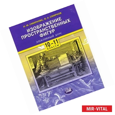 Фото Изображение пространственных фигур. 10-11 классы. Учебное пособие