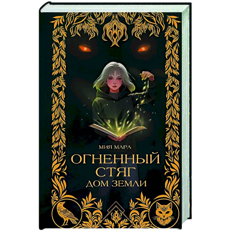 Фото Огненный Стяг. Дом Земли (#1)
