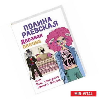 Фото Дерзкая овечка, или Как охмурить своего босса