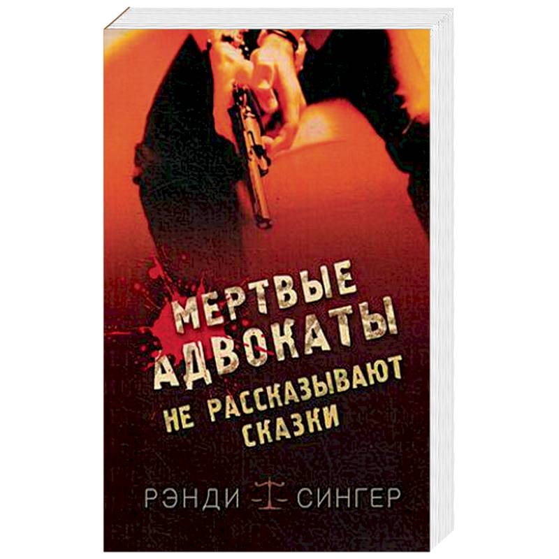 Фото Мертвые адвокаты не рассказывают сказки