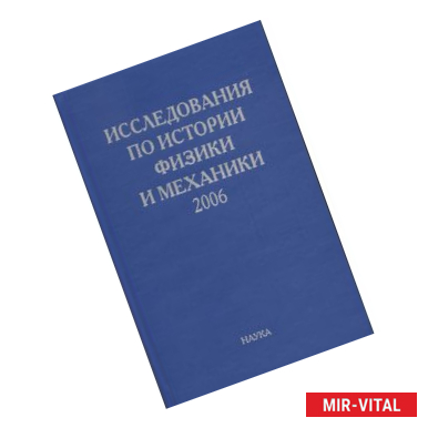 Фото Исследования по истории физики и механики