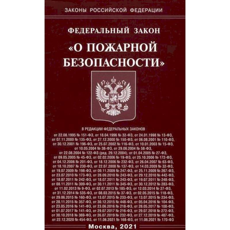 Фото Федеральный закон 'О пожарной безопасности'