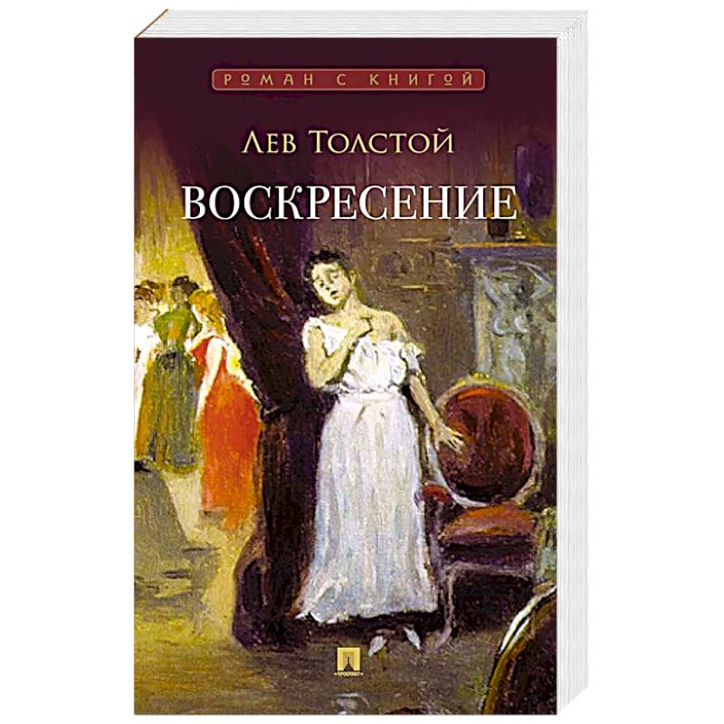 Фото Воскресение: роман