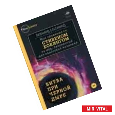 Фото Битва при черной дыре. Мое сражение со Стивеном Хокингом за мир, безопасный для квантовой механики