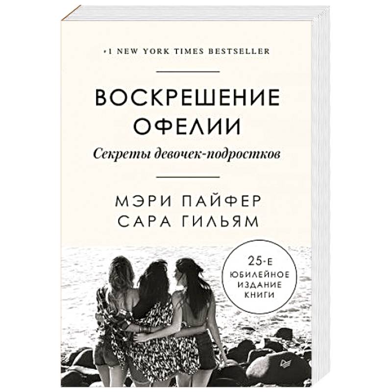 Фото Воскрешение Офелии. Секреты девочек-подростков