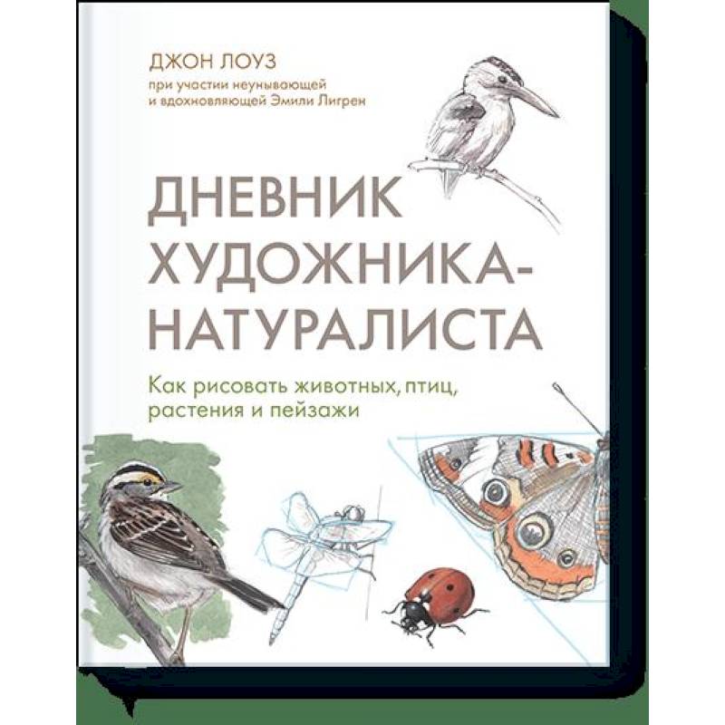 Фото Дневник художника-натуралиста. Как рисовать животных, птиц, растения и пейзажи 