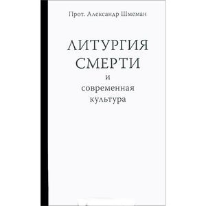 Фото Литургия смерти и современная культура. Шмеман А.