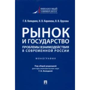 Фото Рынок и государство:проблемы взаимодействия в современной России.Монография