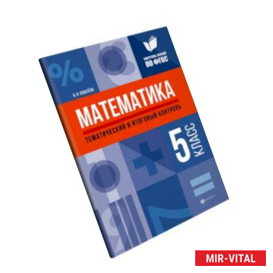 Фото Математика. 5 класс. Тематический и итоговый контроль. ФГОС