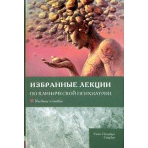 Фото Избранные лекции по клинической психиатрии. Учебное пособие