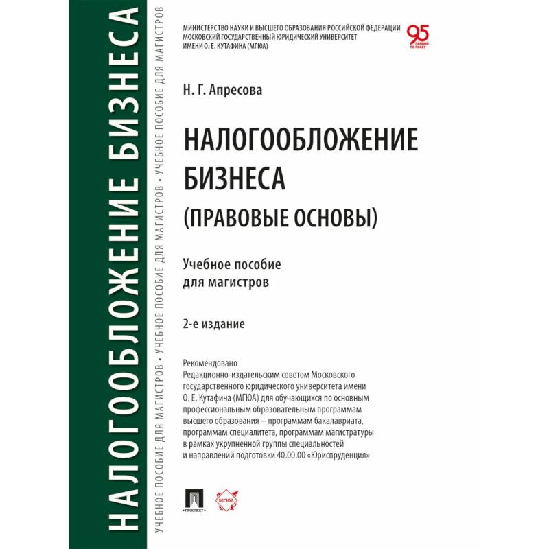 Фото Налогообложение бизнеса (правовые основы). Учебное пособие для магистров