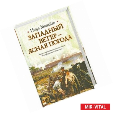 Фото Западный ветер - ясная погода