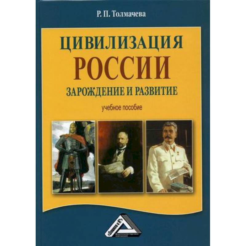 Фото Цивилизация России: зарождение и развитие