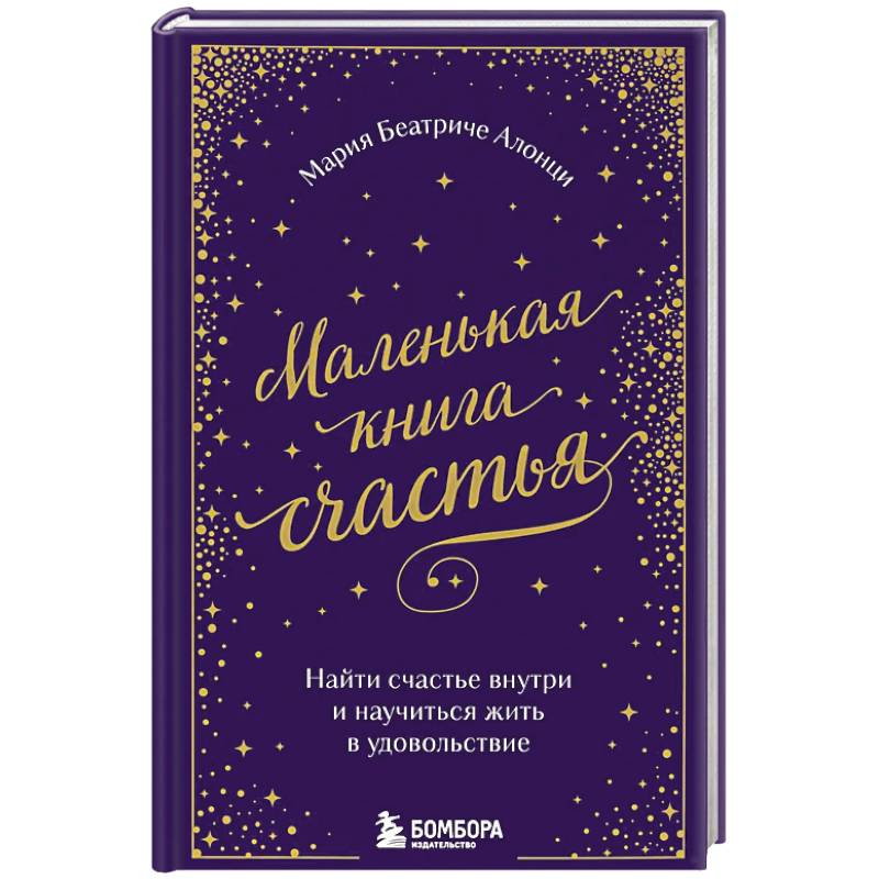 Фото Маленькая книга счастья. Найти счастье внутри и научиться жить в удовольствие