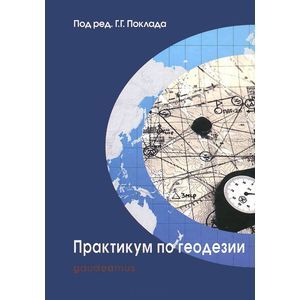 Фото Практикум по геодезии. Учебное пособие