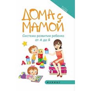 Фото Дома с мамой: система развития ребенка от А до Я