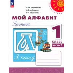 Фото Мой алфавит. 1 класс. Прописи. В 2-х частях. Часть 2. ФГОС