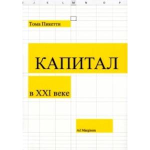 Фото Капитал в XXI веке