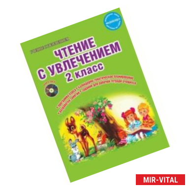 Фото Чтение с увлечением. 2 класс. Методическое пособие.ФГОС (+CD)