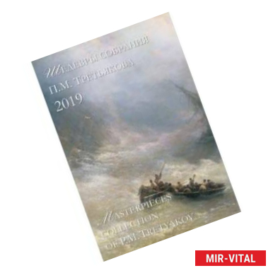 Фото Календарь на 2019 год 'Шедевры собрания П.М. Третьякова'