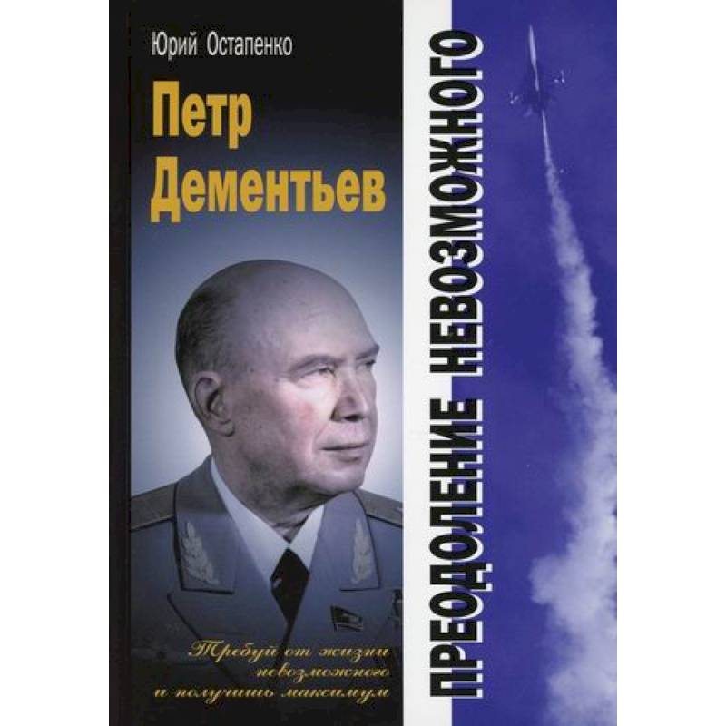 Фото Петр Дементьев: преодоление невозможного