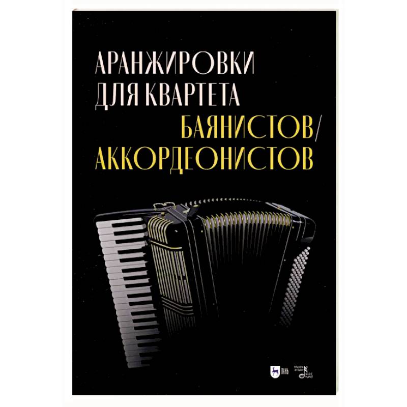 Фото Аранжировки для квартета баянистов, аккордеонистов. Ноты