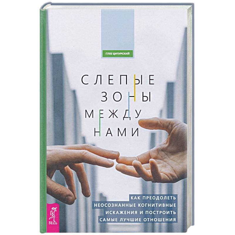 Фото Слепые зоны между нами. Как преодолеть неосознанные когнитивные искажения