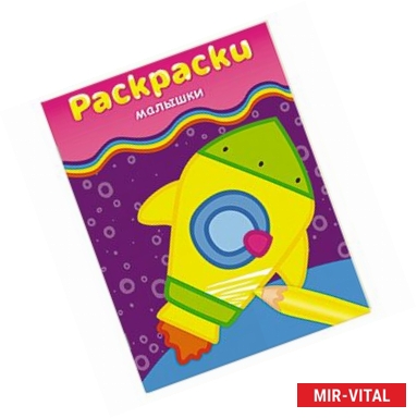 Фото Раскраски-малышки (ракета)